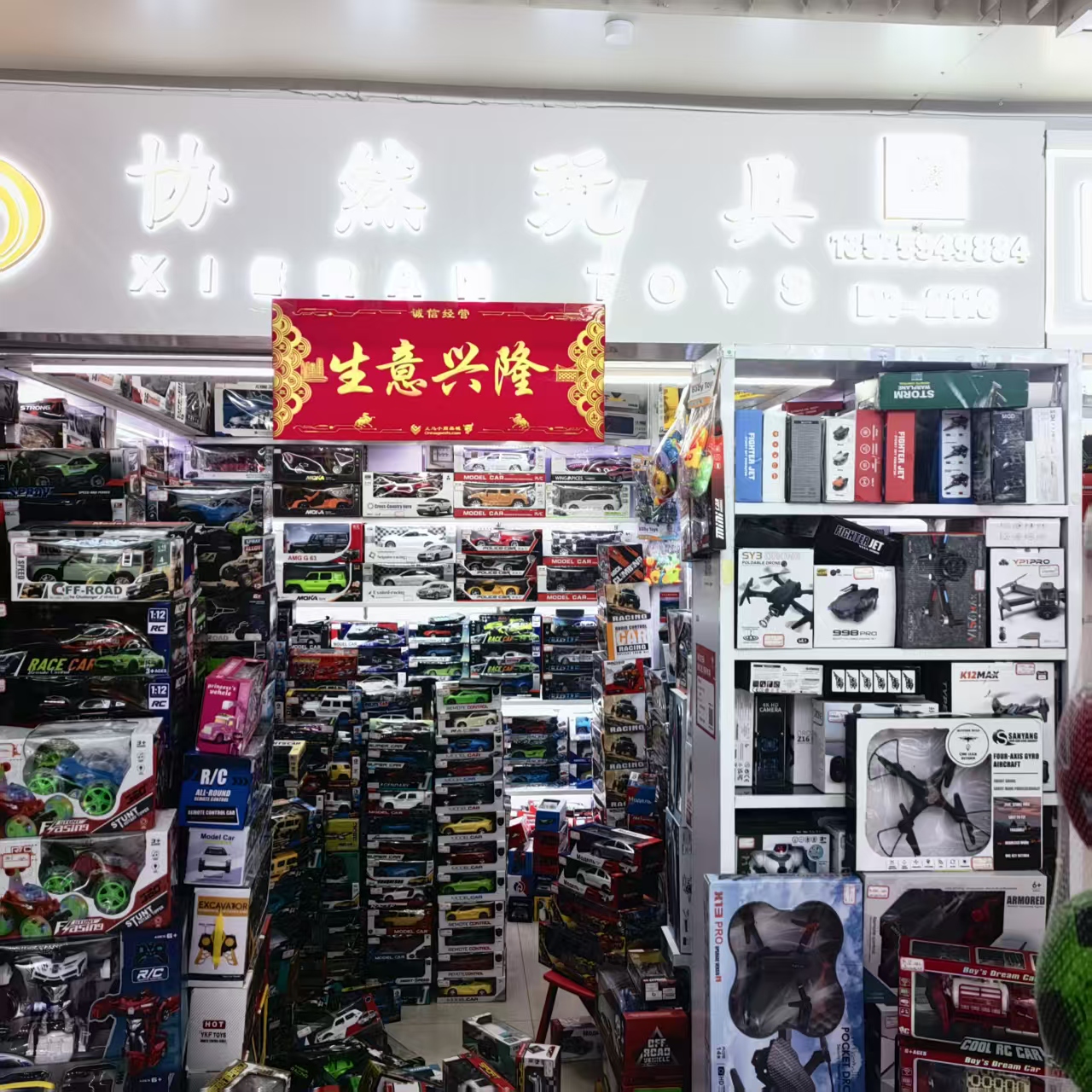 广东协然玩具商行
