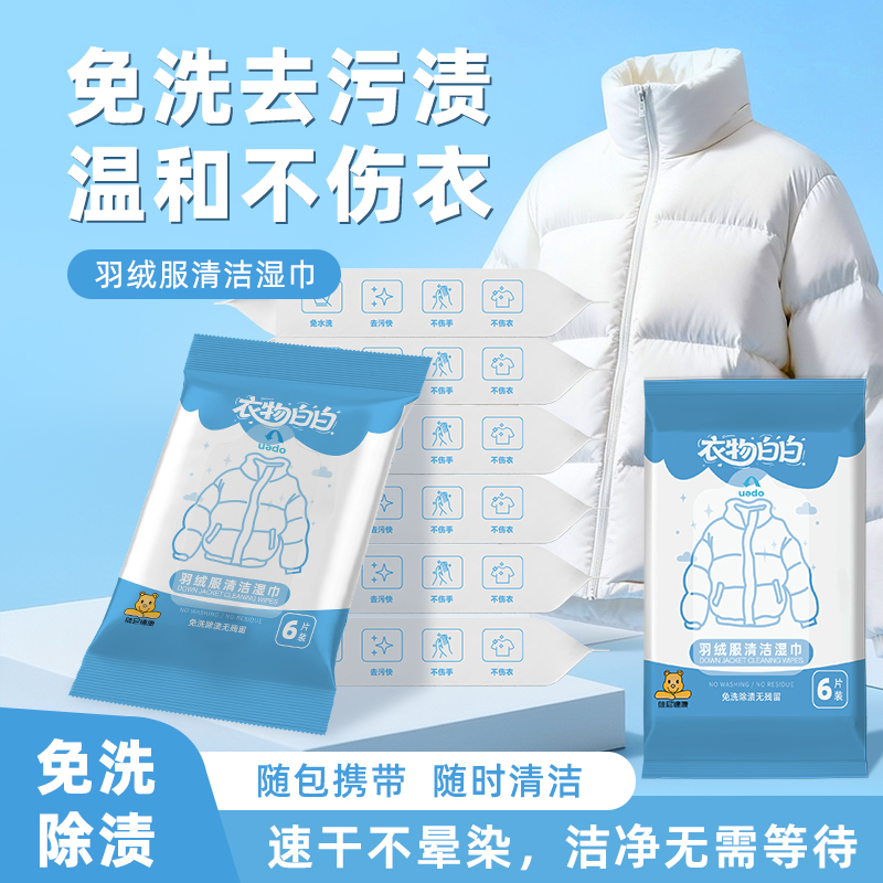 包邮！外套羽绒服清洁湿巾6片衣服清洁去污不伤衣WATCH YOUR TONE