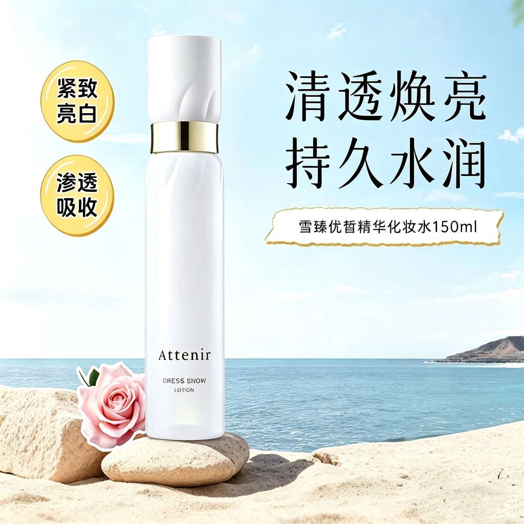 ATTENIR/艾天然雪臻优皙精华水150ml   美*白祛*斑保湿紧致抗皱温和无刺激