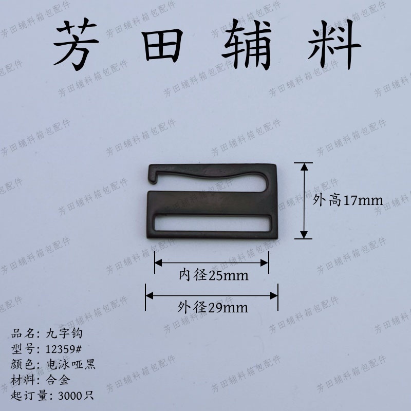 25mm内径九字钩三档扣合金电泳哑黑产品图