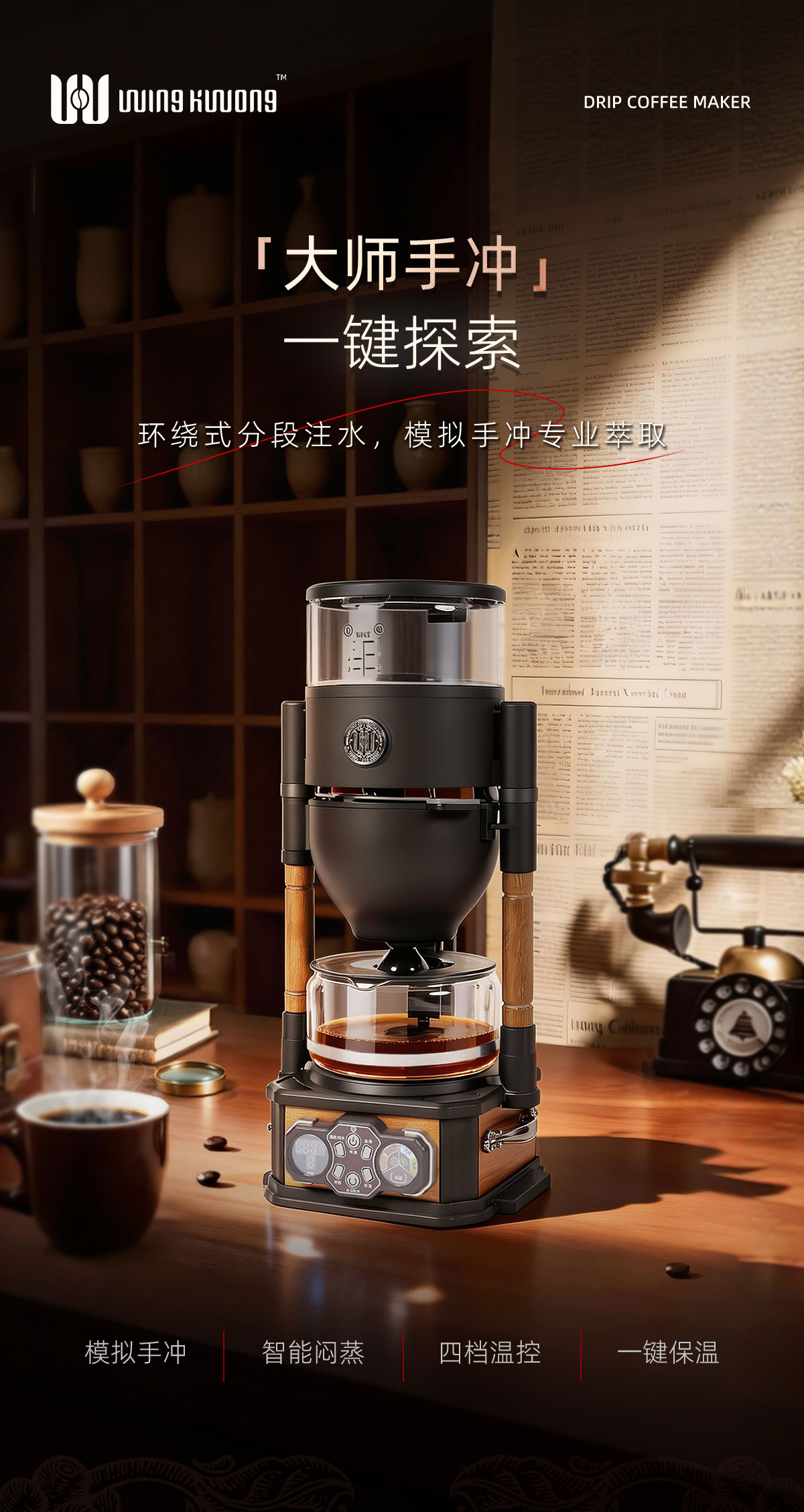WINGKWONG温况咖啡机小型家用办公现磨手冲美式滴滤萃取环绕式分段注水精准控温拒绝残粉