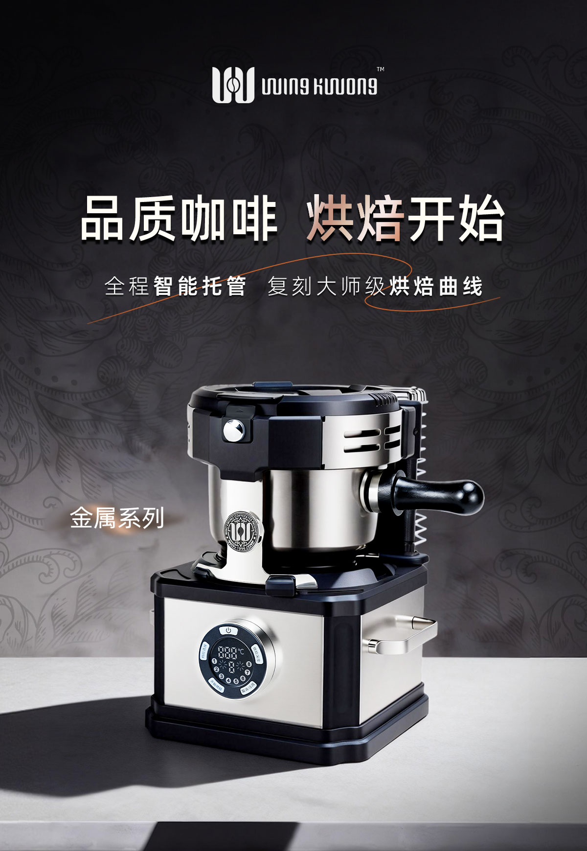 WINGKWONG温况金属系列咖啡豆烘培机家用烘豆机电热直火全自动