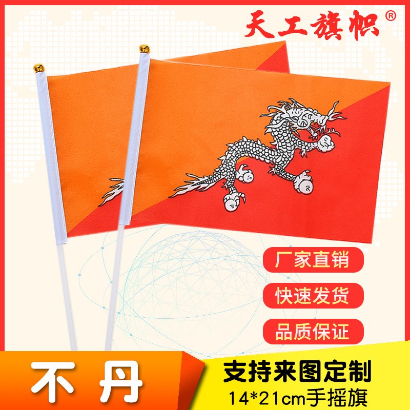 跨境专供8号14*21cm不丹手摇国旗  世界各国国旗广告公司logo旗帜