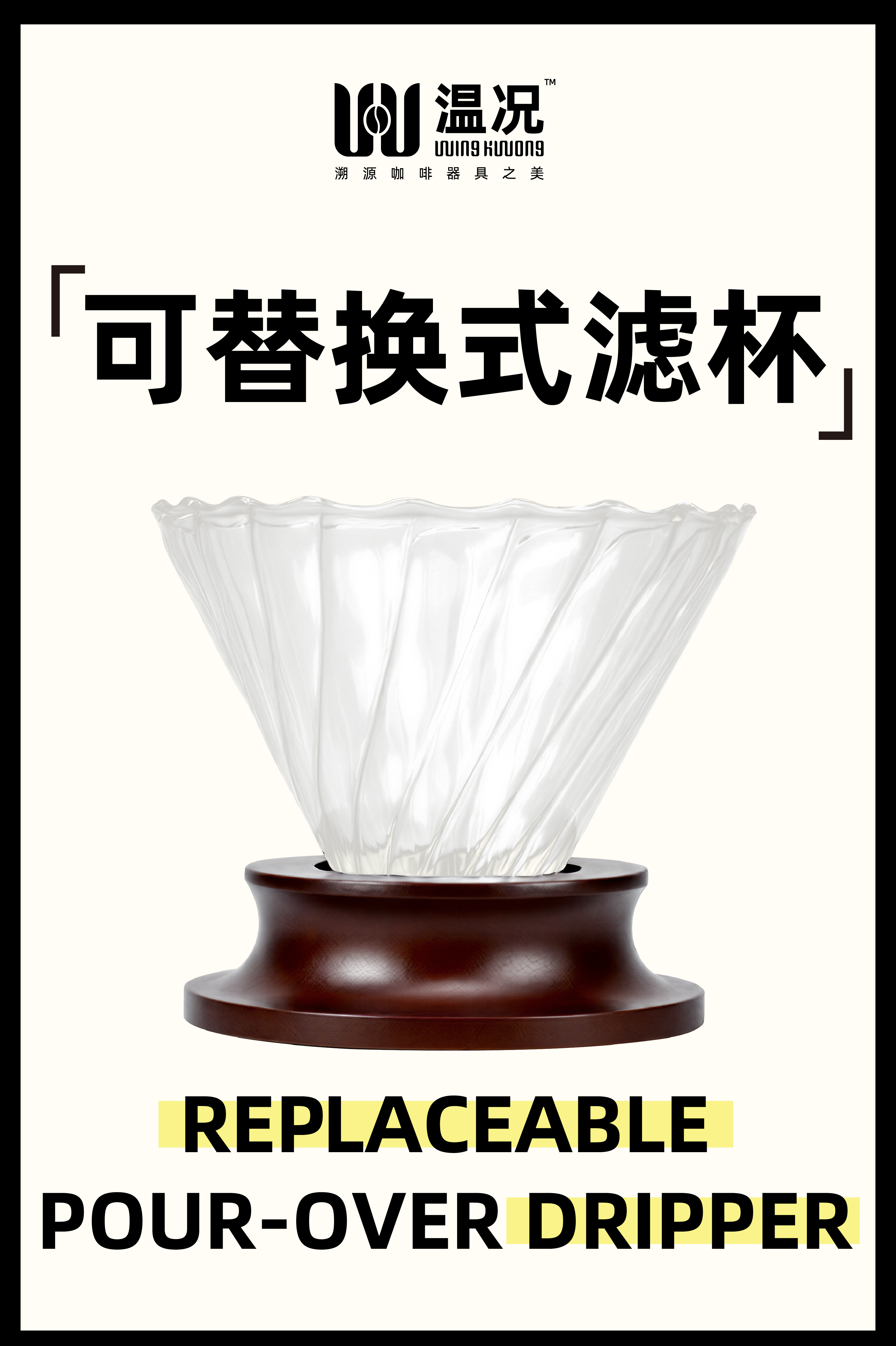 WINGKWONG温况 过萃咖啡滤杯 手冲支架配套萃取杯 漏斗式锥形过滤