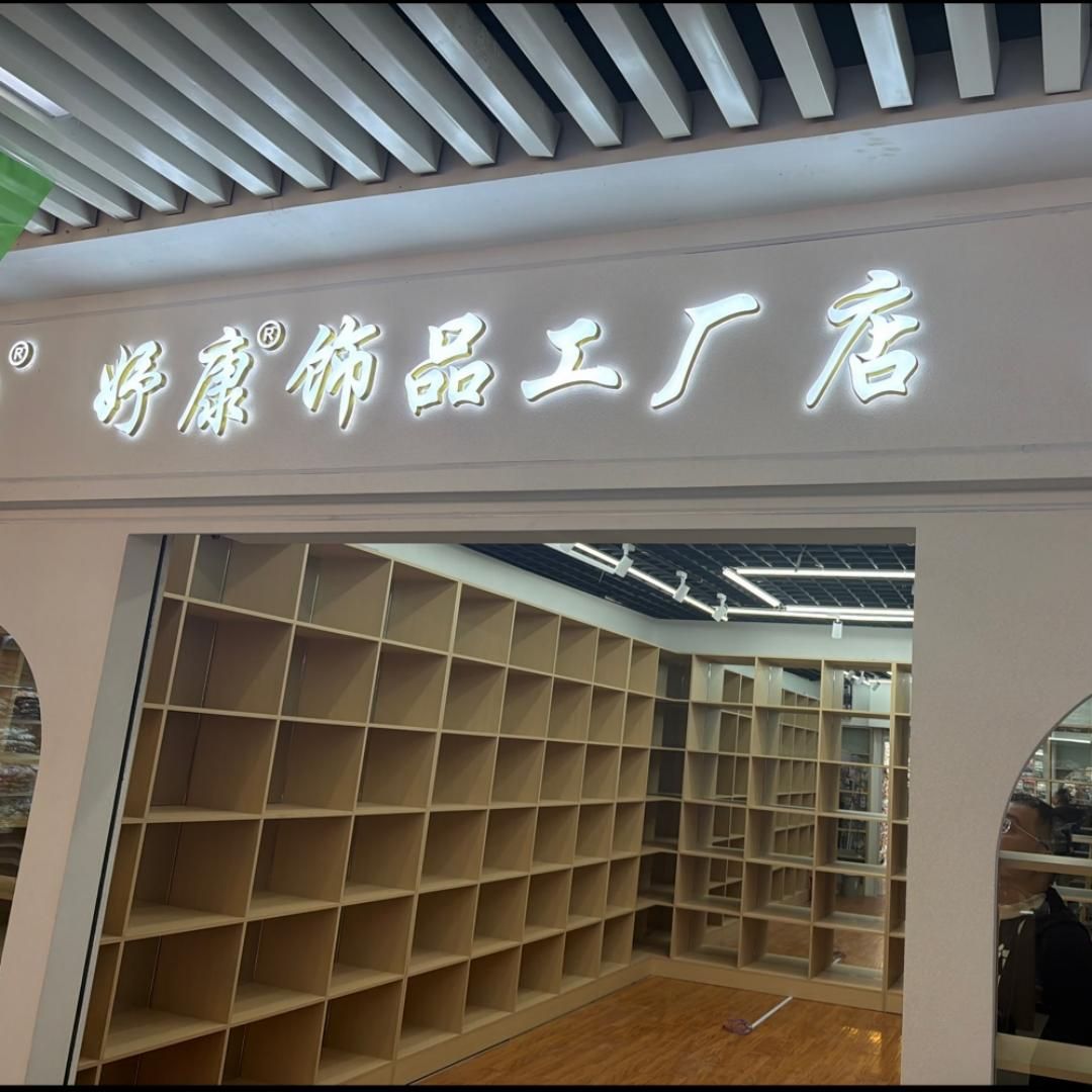 妤康饰品