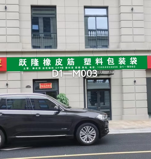 跃隆橡皮筋塑料包装袋
