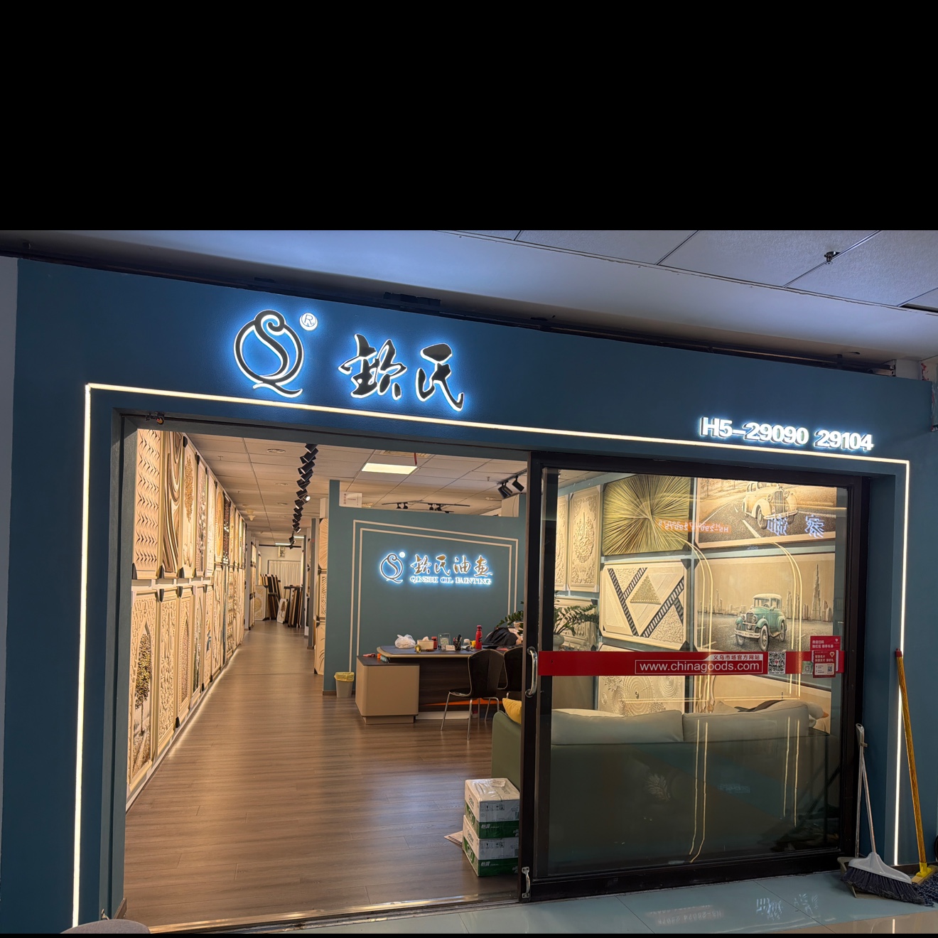 钦氏家饰装饰画商行