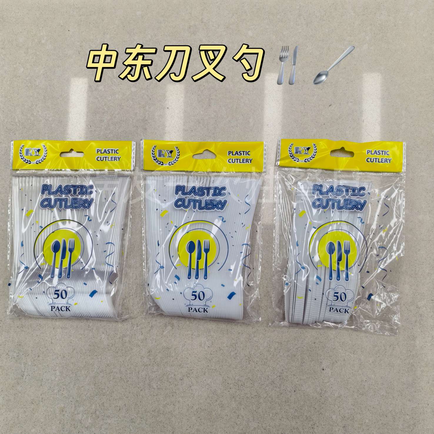 一次性刀叉勺 中东勺刀叉勺 塑料刀叉勺