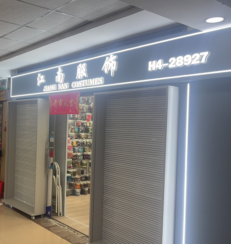 江南服饰