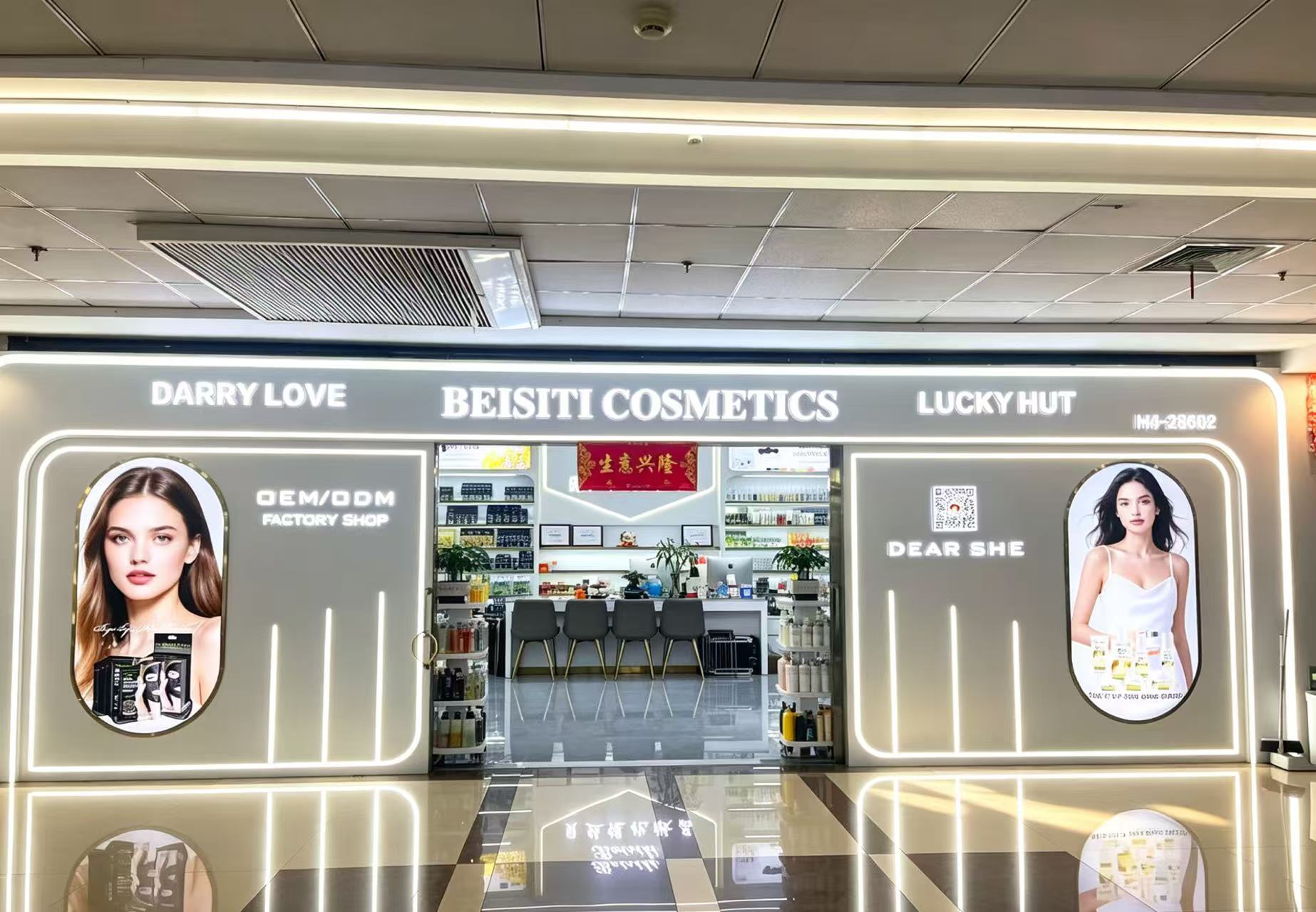 贝丝缇化妆品商行