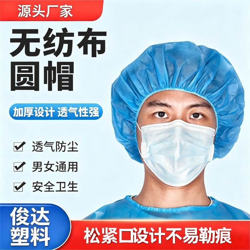 俊达一次性无纺布圆帽透气防尘加厚款男女通用无纺布帽子