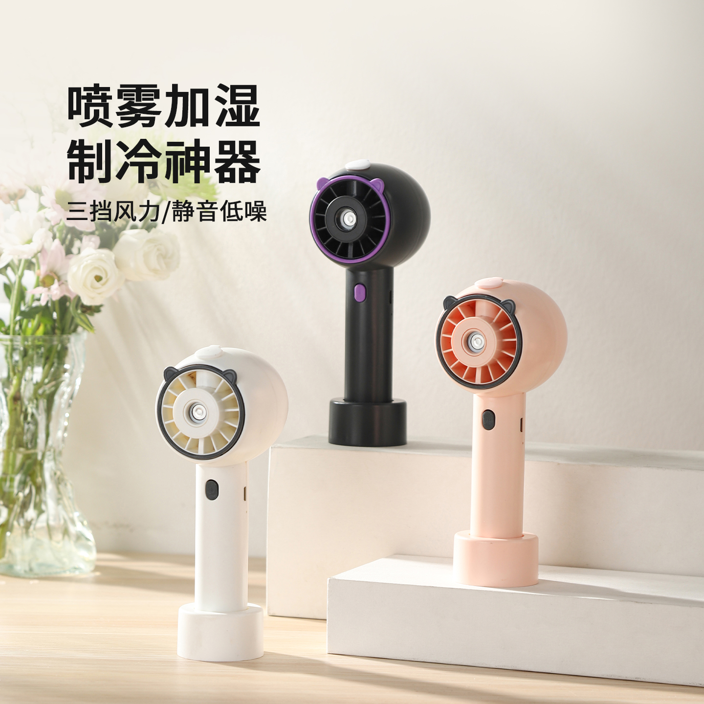 手持喷雾风扇 喷雾加湿补水制冷静音风扇桌面风扇USB充电迷你风扇