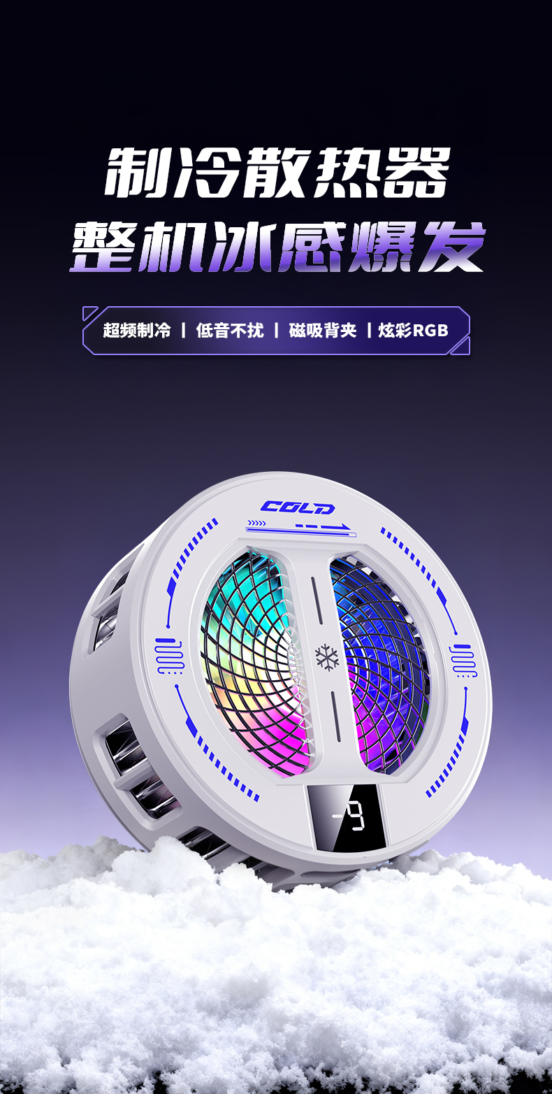 磁吸手机散热器 结冰款手机散热器 磁吸背景两用散热器半导体制冷详情1