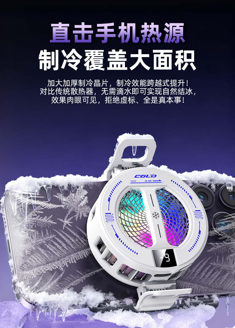 磁吸手机散热器 结冰款手机散热器 磁吸背景两用散热器半导体制冷详情6
