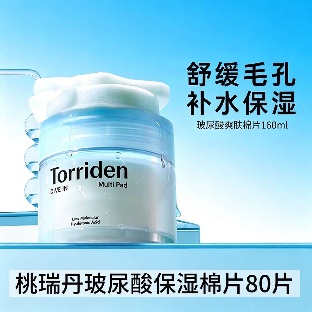 韩国Torriden桃瑞丹5重玻尿酸爽肤棉片80片  改善肌理 补水保湿滋润