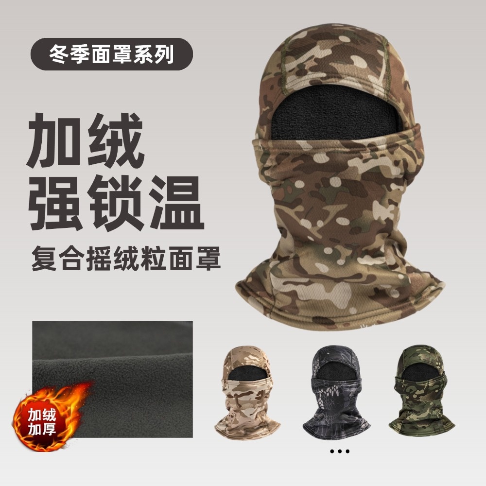 冬季面罩系列加绒强锁温复合摇绒粒防晒面罩