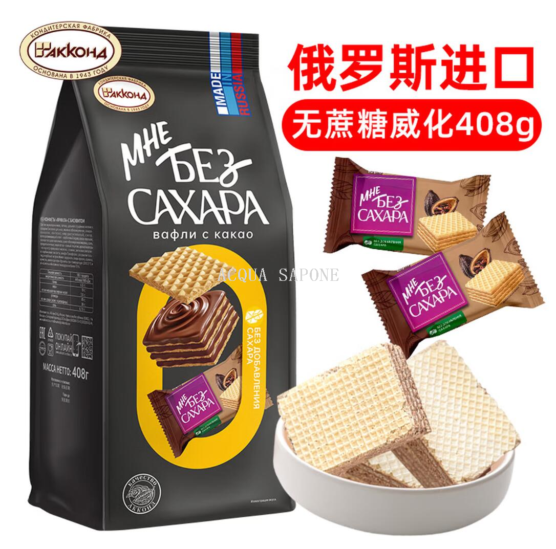 Free shipping! Russian imported Aconte sugar-free wafers, milk-flavored snacks, 408g individual packaging