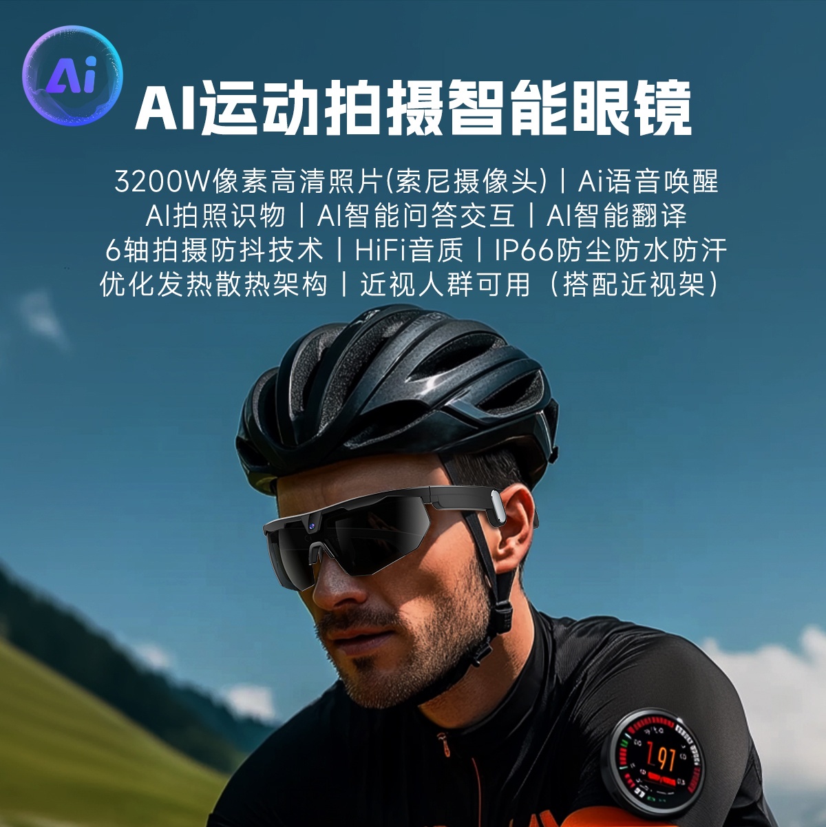 AI运动拍摄智能眼镜 智能骑行眼镜户外骑行拍照录像音频翻译听歌带摄像头眼镜