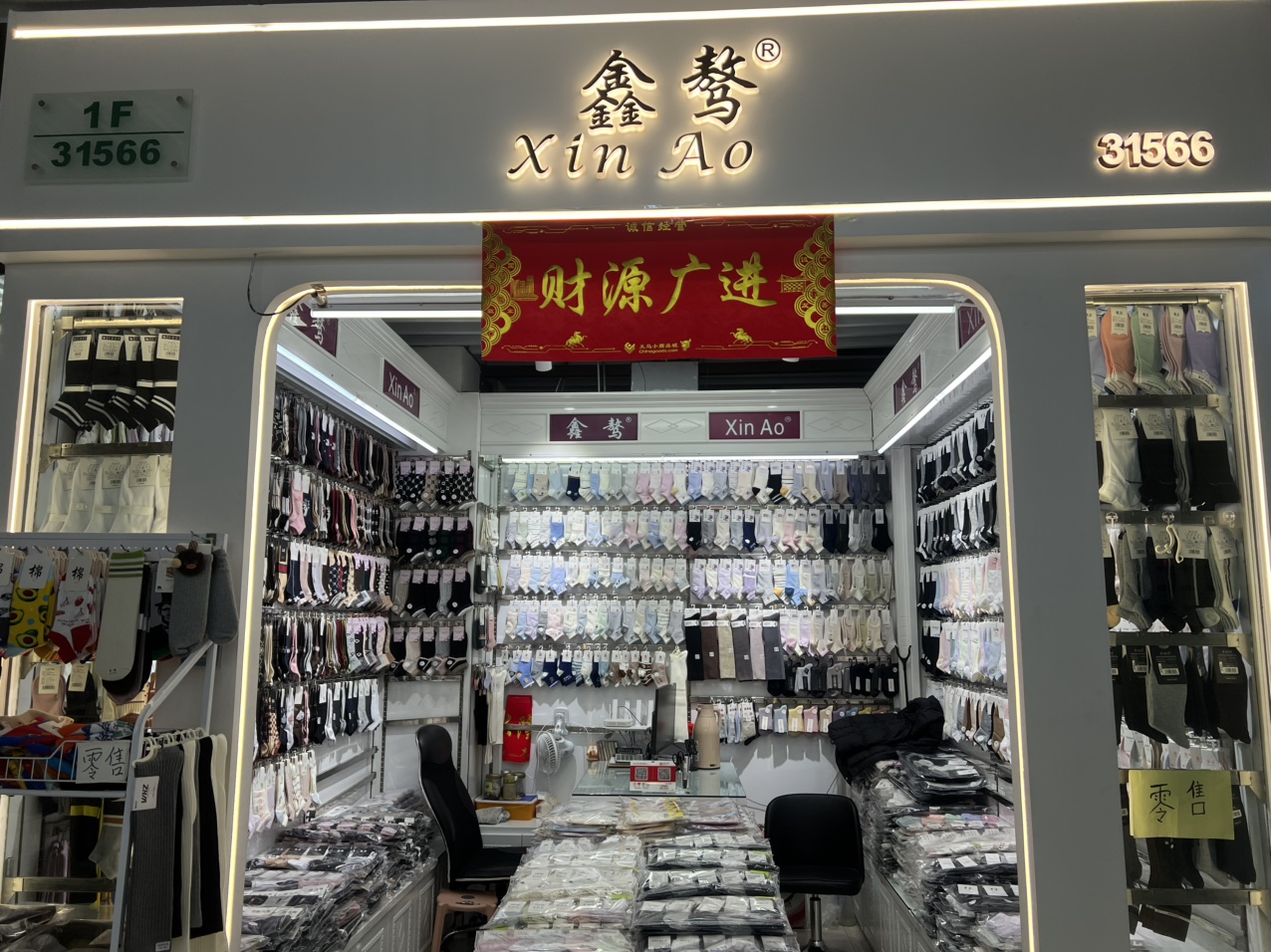 青口鑫骜袜行