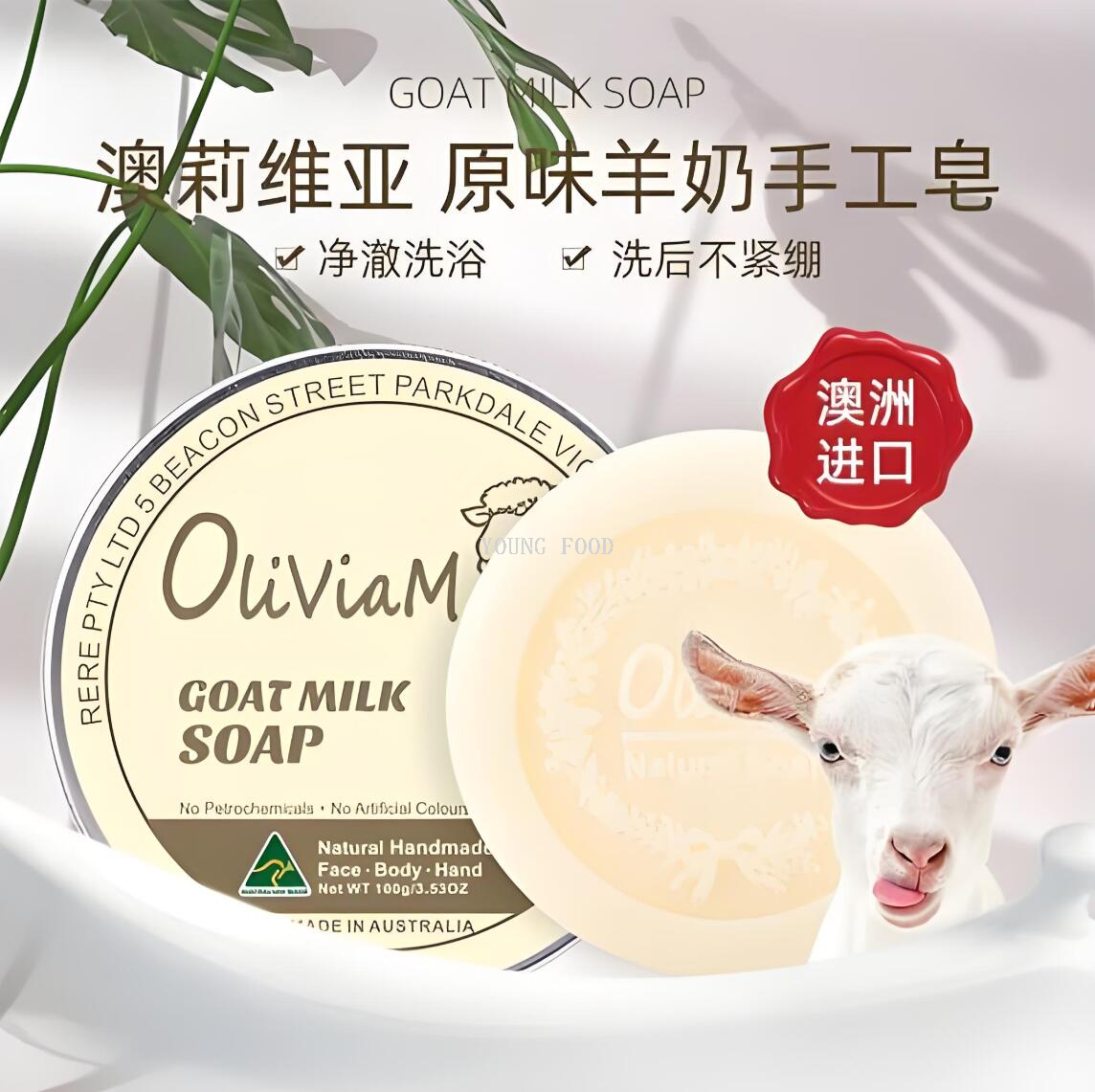 包邮！澳大利进口亚香皂澳莉维亚原味山羊奶皂100g 魅世美肌洗护