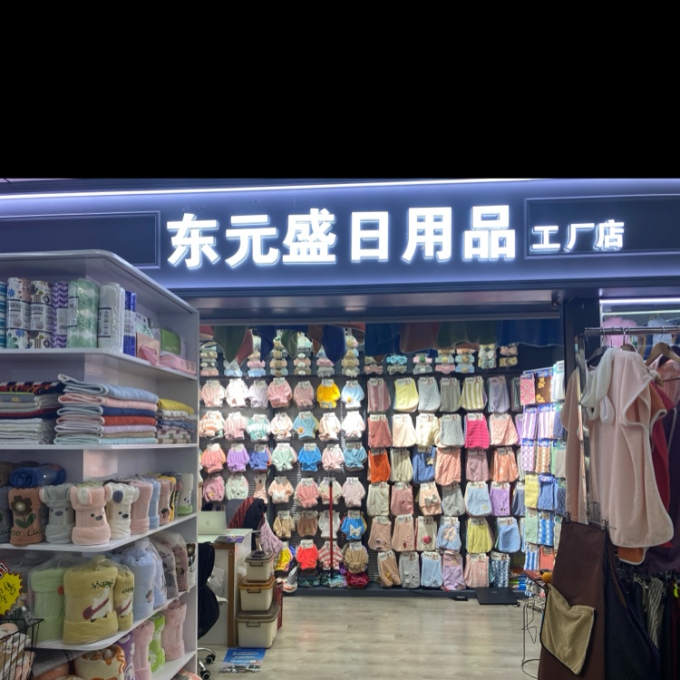东元盛纺织厂