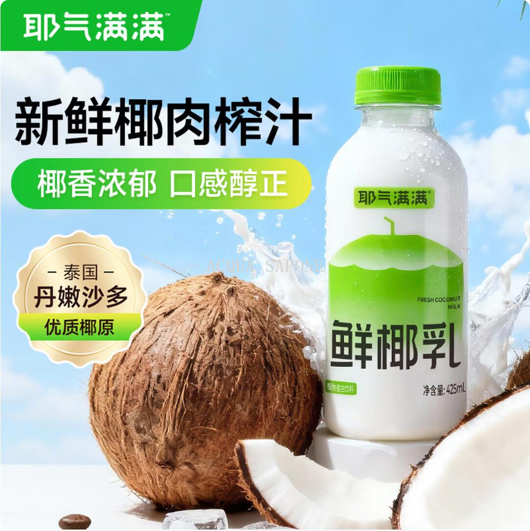 包邮！耶气满满鲜椰乳425ml 泰国进口椰子NFC生椰汁植物蛋白饮料