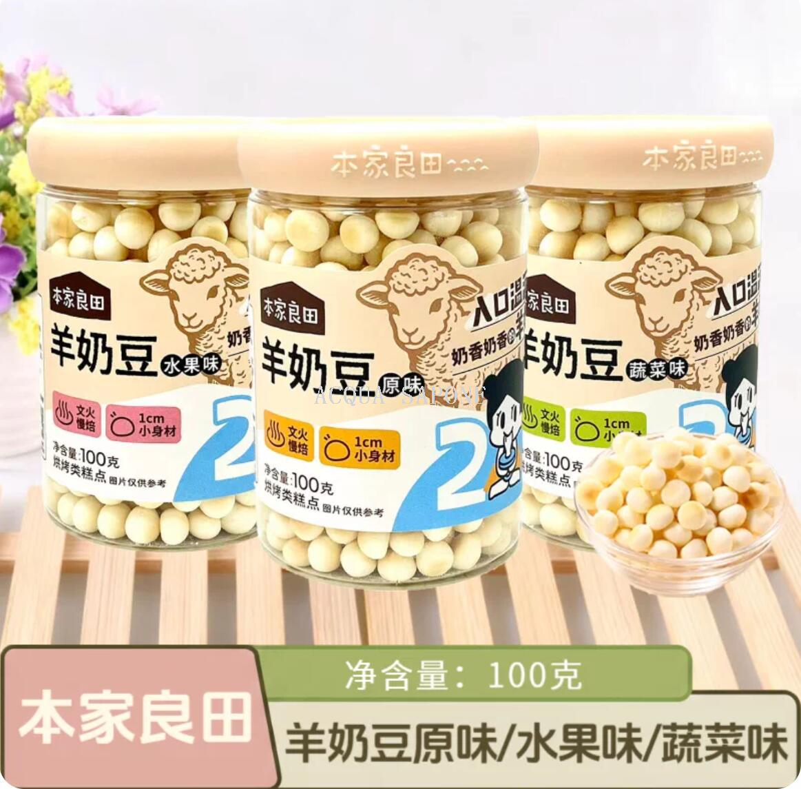 包邮！本家良田羊奶豆100g 水果蔬菜小米口味3种 宝宝营养零辅食
