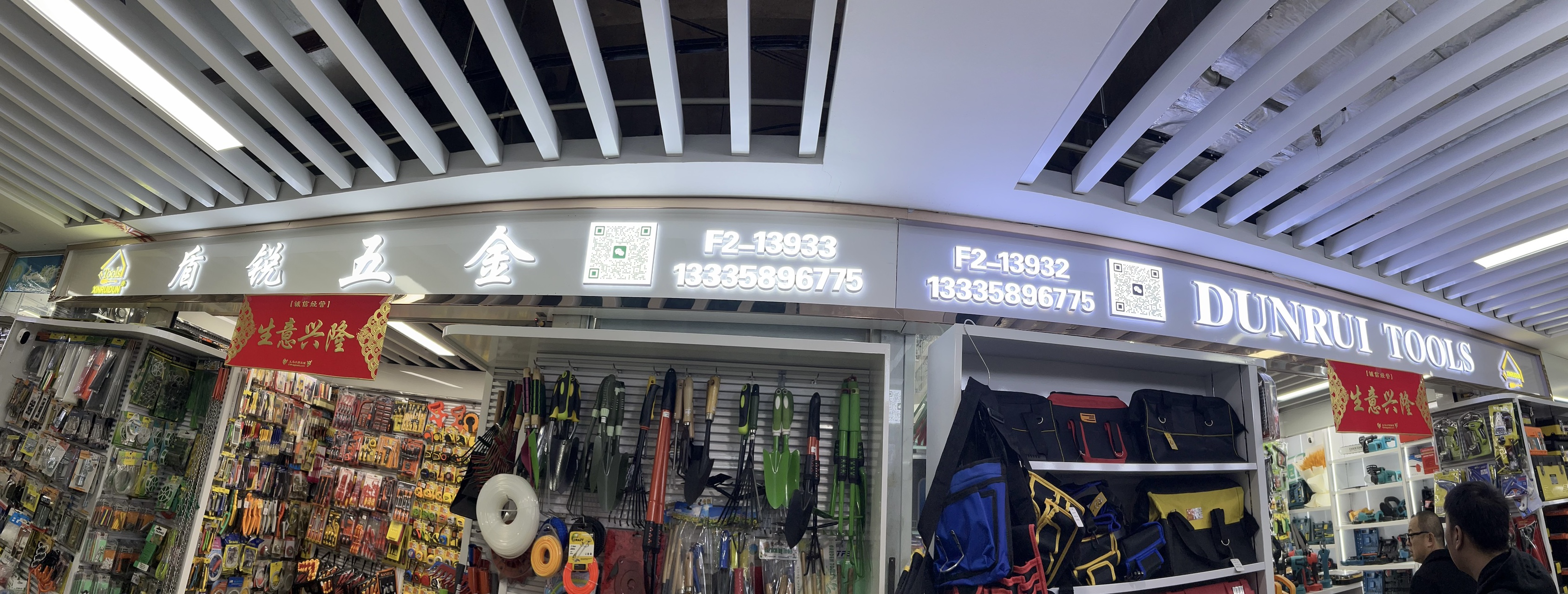 义乌市盾锐五金工具商行