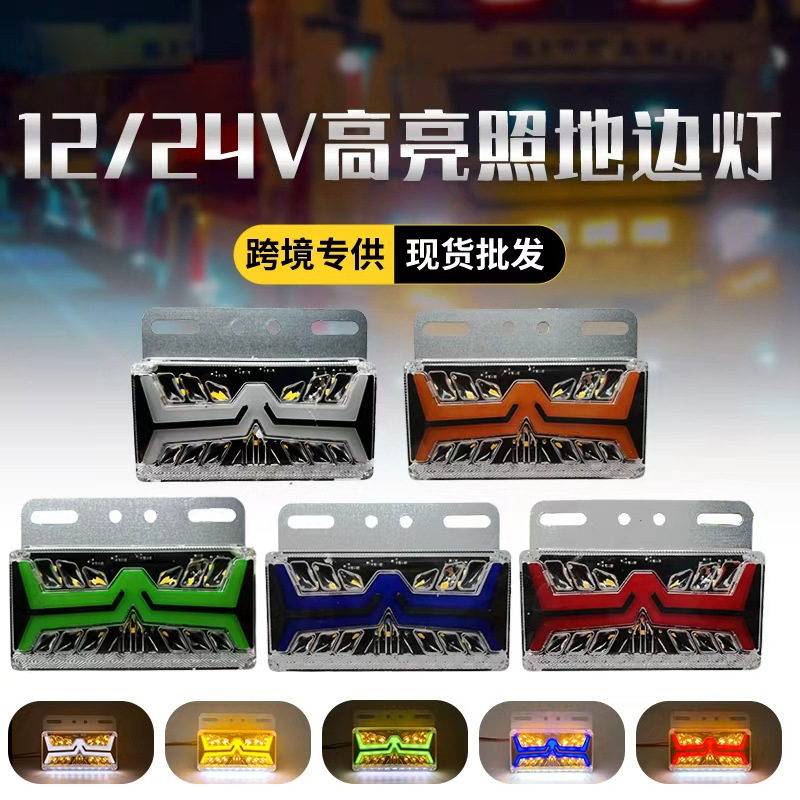 货车边灯12v24v防水超亮led导光流水边灯爆闪照地边灯侧边轮胎灯