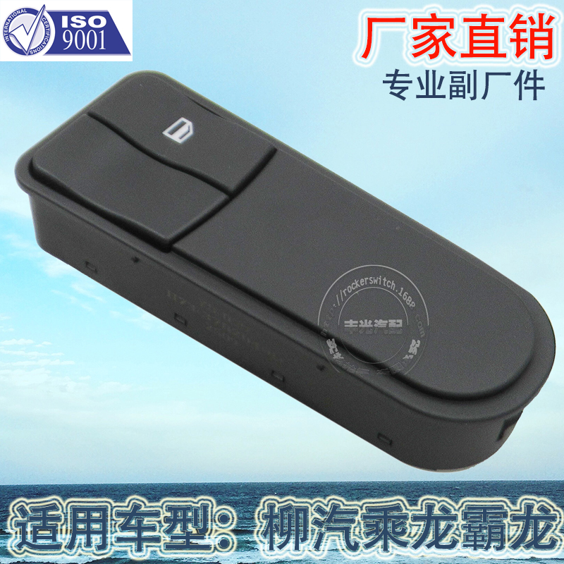 Factory direct sales, suitable for Liuzhou Automobile, Changle and Balong car window switches, window lifters, buttons, glass door electronic control H73-3782040B