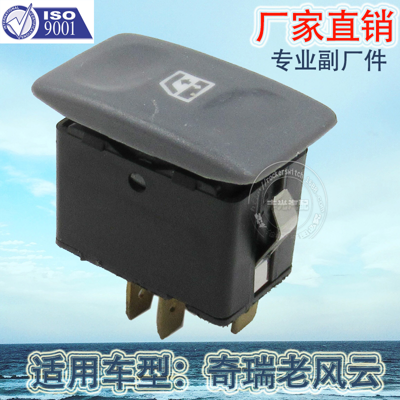 厂家直销 适用于奇瑞老风云玻璃升降器按钮汽车电动门窗开关5插脚