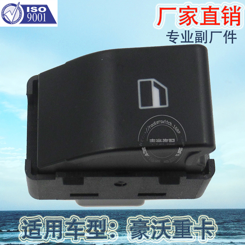 厂家直销 适用于Howo豪沃重卡玻璃升降器按钮汽车电动门车窗开关WG1642330181细节图