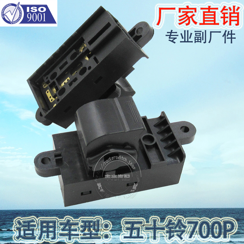厂家直销 适用于五十铃700P汽车玻璃升降器开关玻璃门车窗分控8980017371不带面板