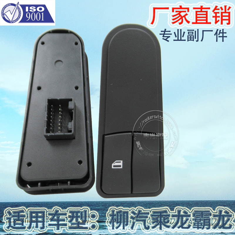 Factory direct sales, suitable for Liuzhou Automobile, Changle and Balong car window switches, window lifters, buttons, glass door electronic control H73-3782040B Application Scenario