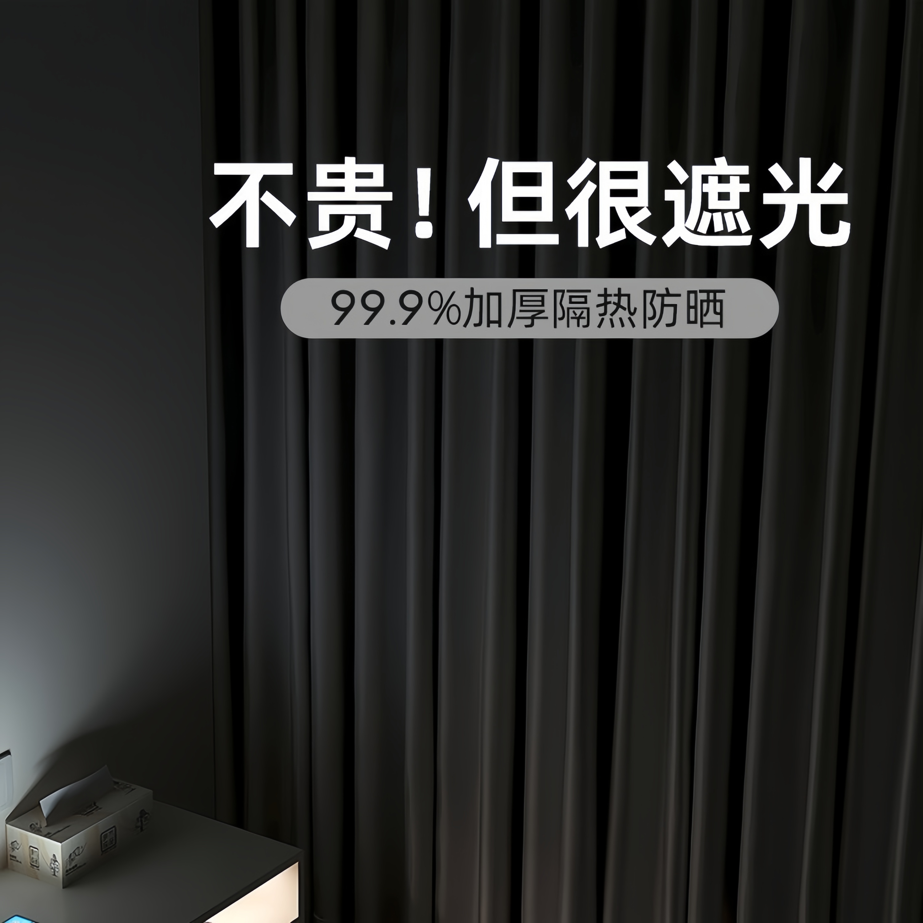 2025年新款窗帘全遮光卧室飘窗挂钩式超强隔热防晒防光遮阳布黑色宽1.5*2.0高【挂钩】1片