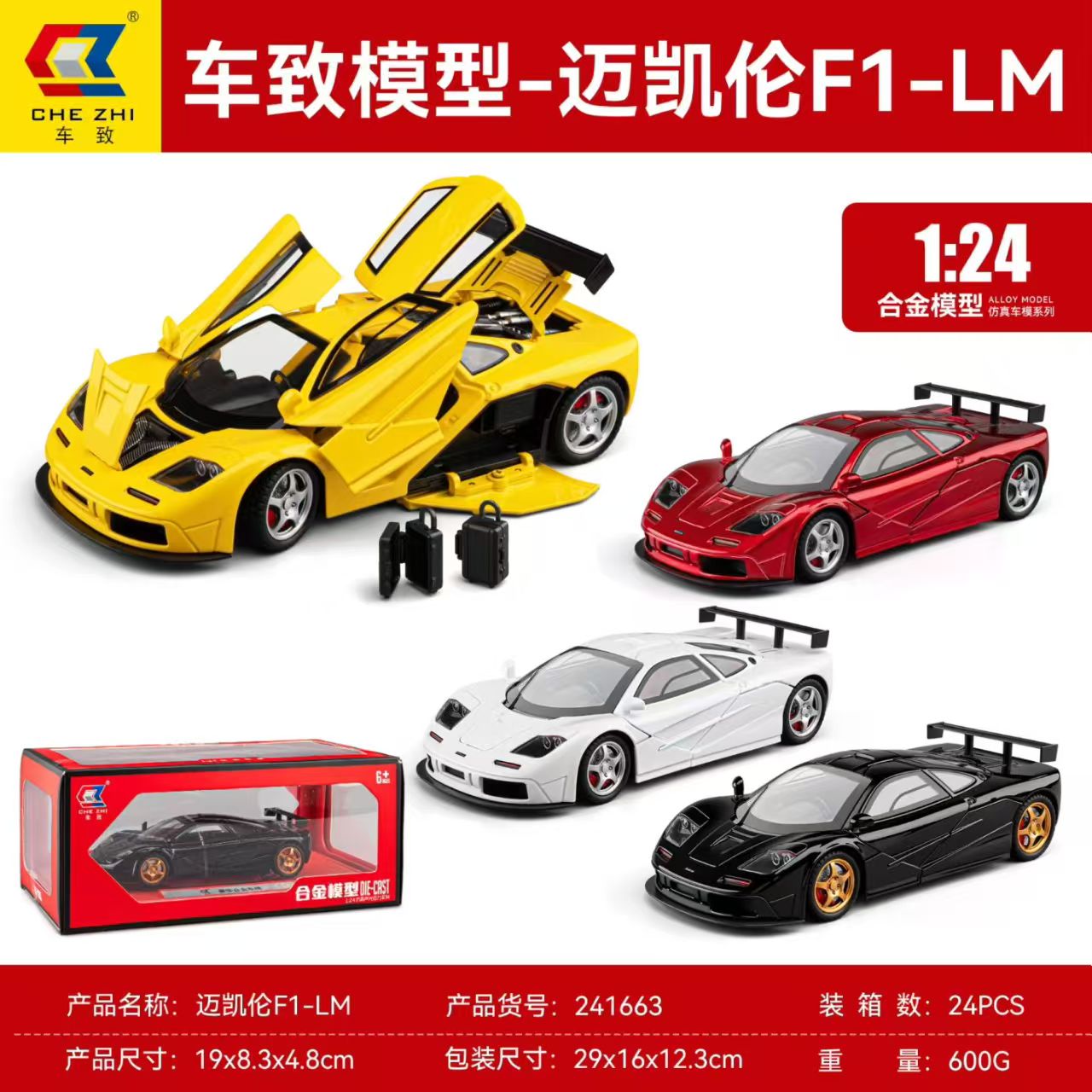 车致241663  1:24 迈凯伦F1-LM