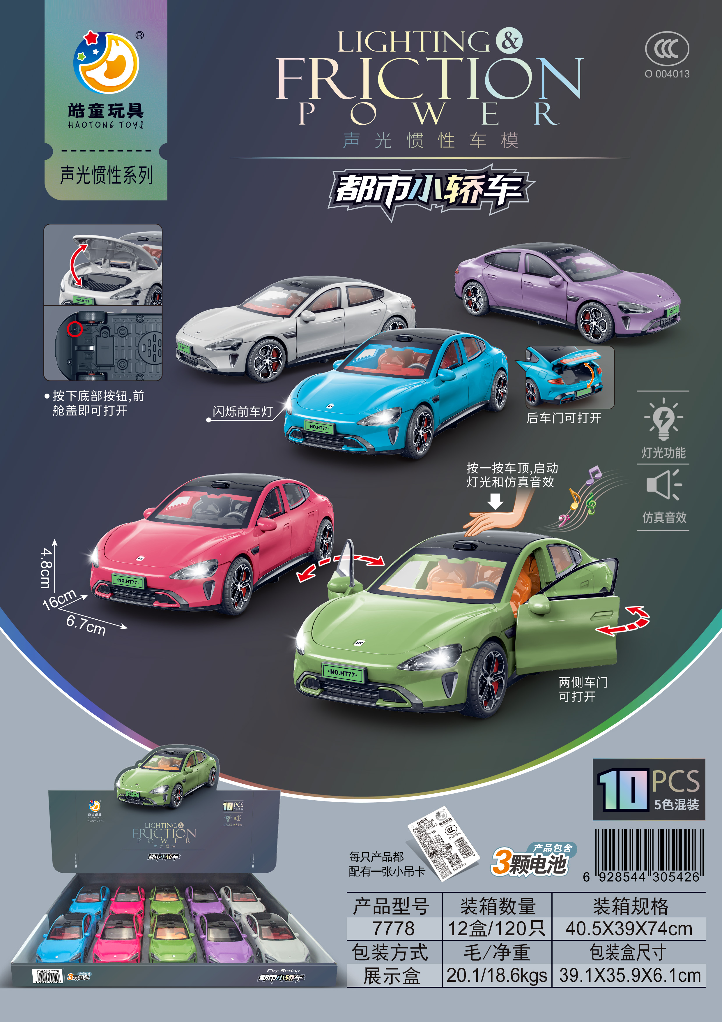 皓童7778（一盒10个）声光惯性都市小轿车