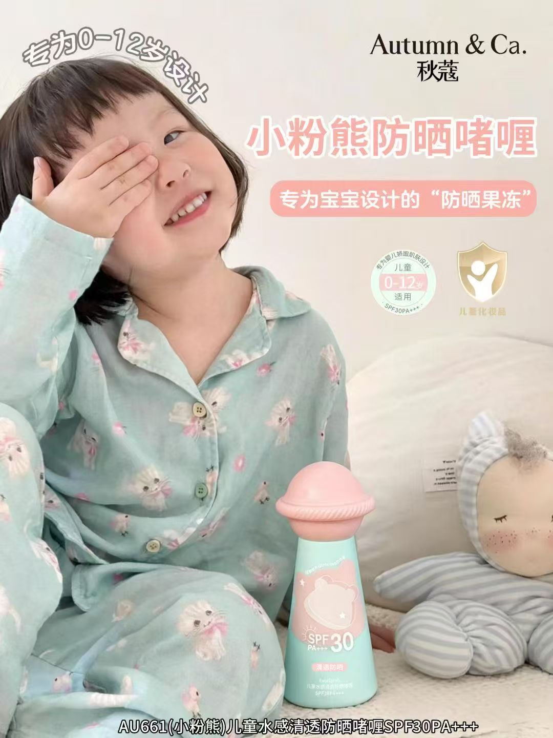 秋蔻AU661儿童水感清透防晒啫喱SPF30PA+++详情7