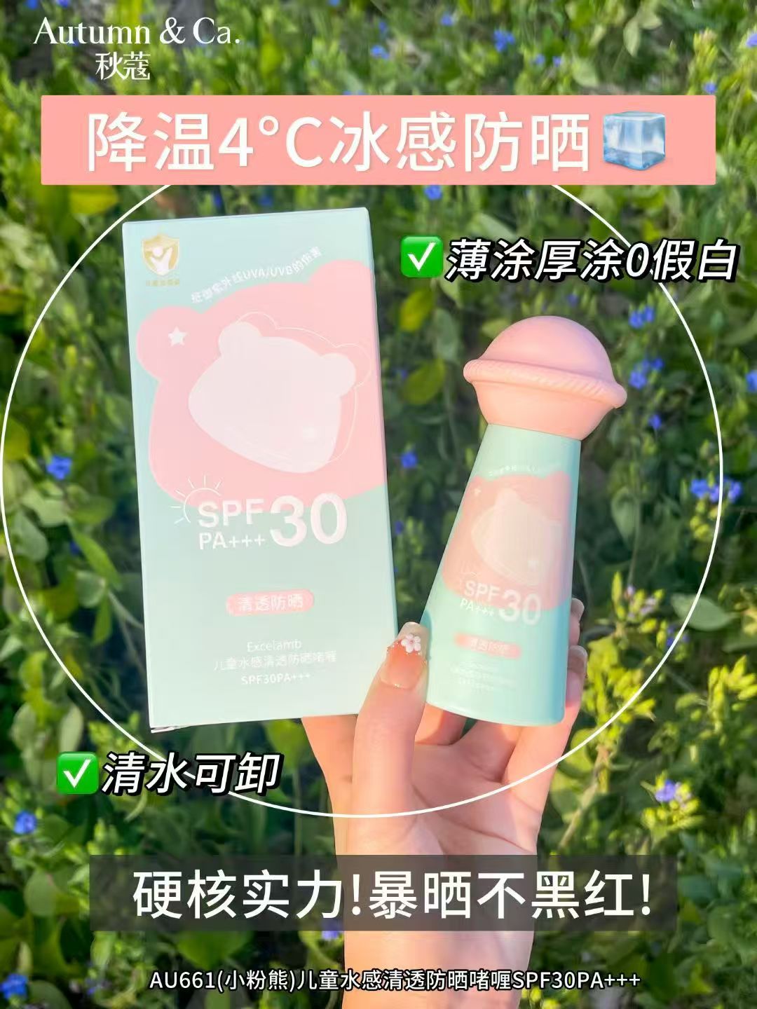 秋蔻AU661儿童水感清透防晒啫喱SPF30PA+++详情5