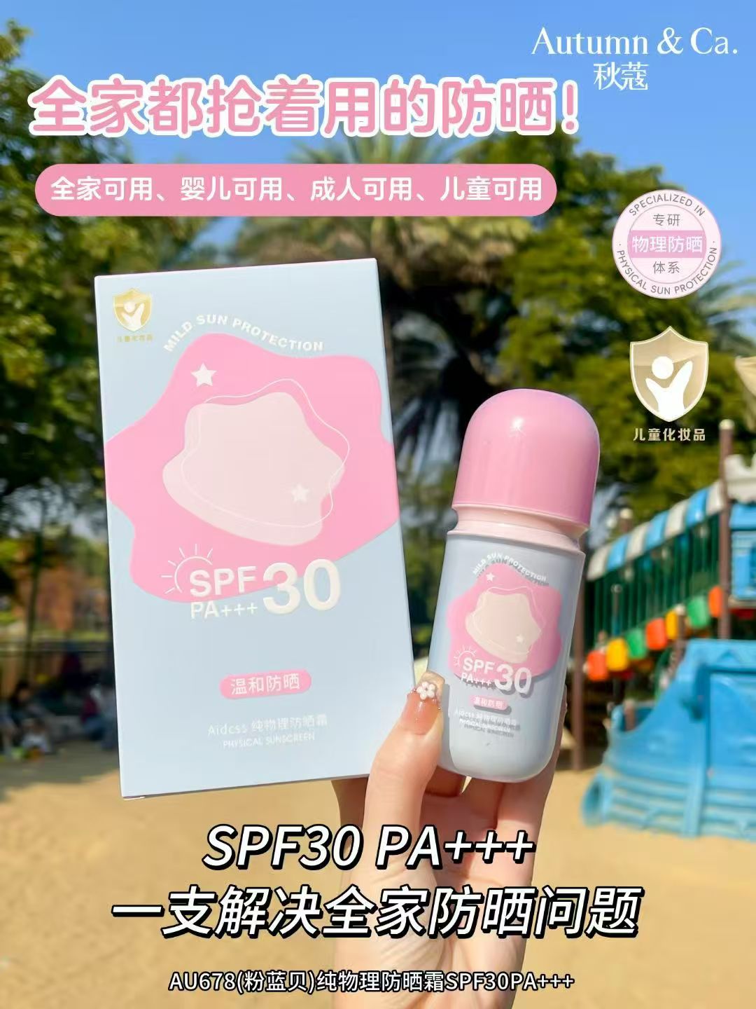 AUTUMN&CA.秋蔻纯物理防晒霜SPF30PA+++详情2