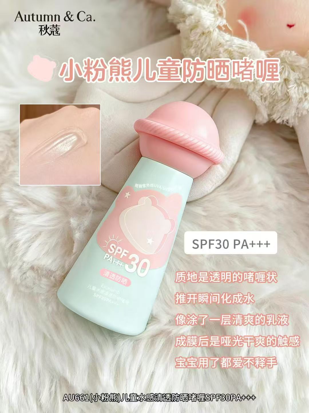秋蔻AU661儿童水感清透防晒啫喱SPF30PA+++详情9