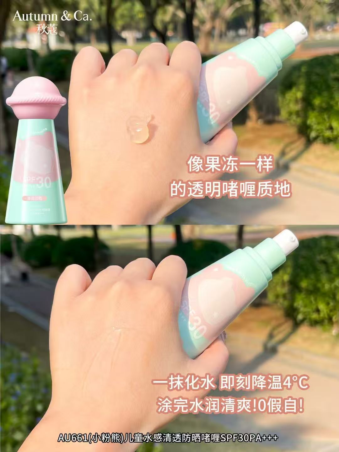 秋蔻AU661儿童水感清透防晒啫喱SPF30PA+++详情3