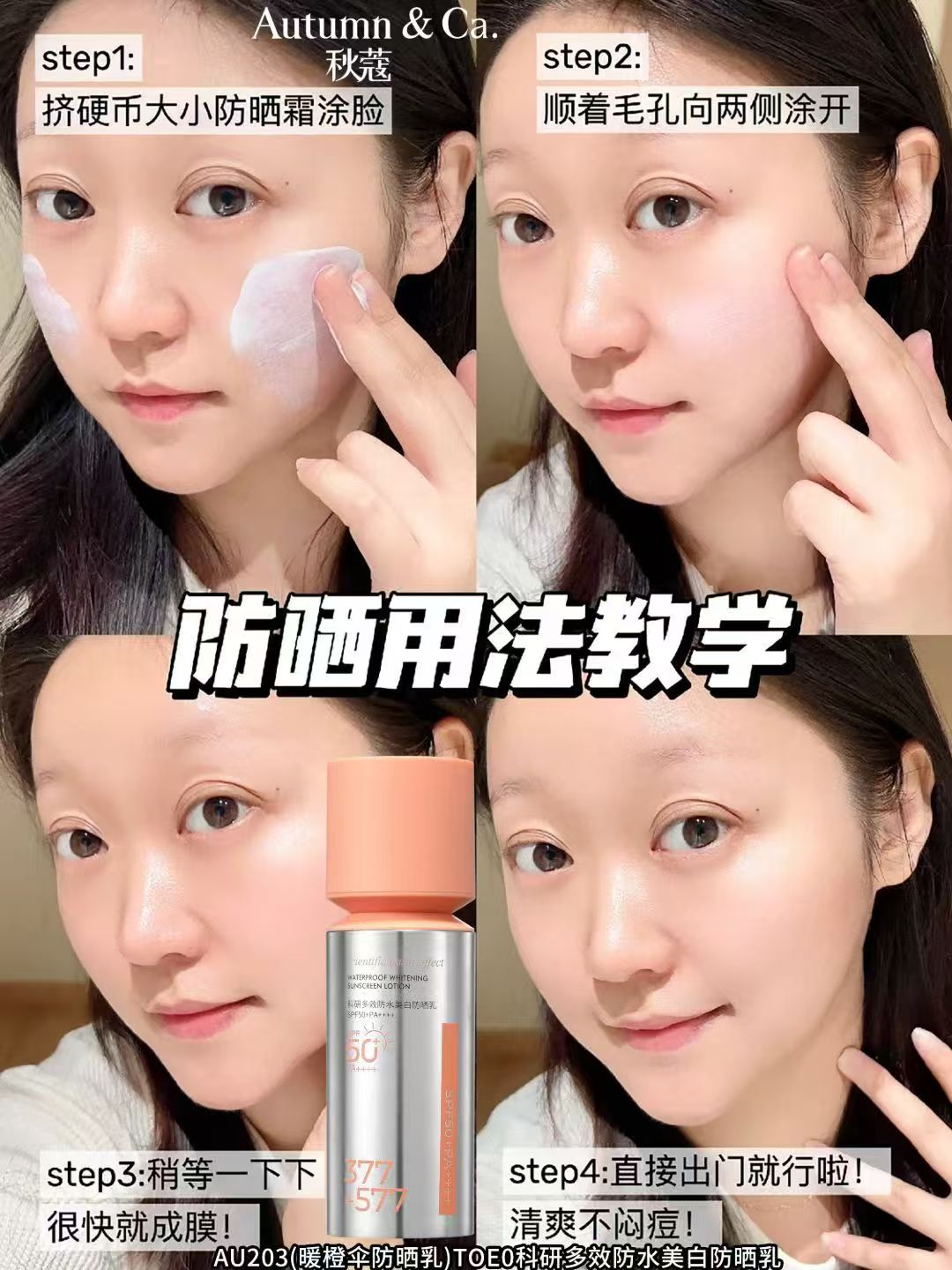 AU203TOEO科研多效防水美白防晒乳详情6