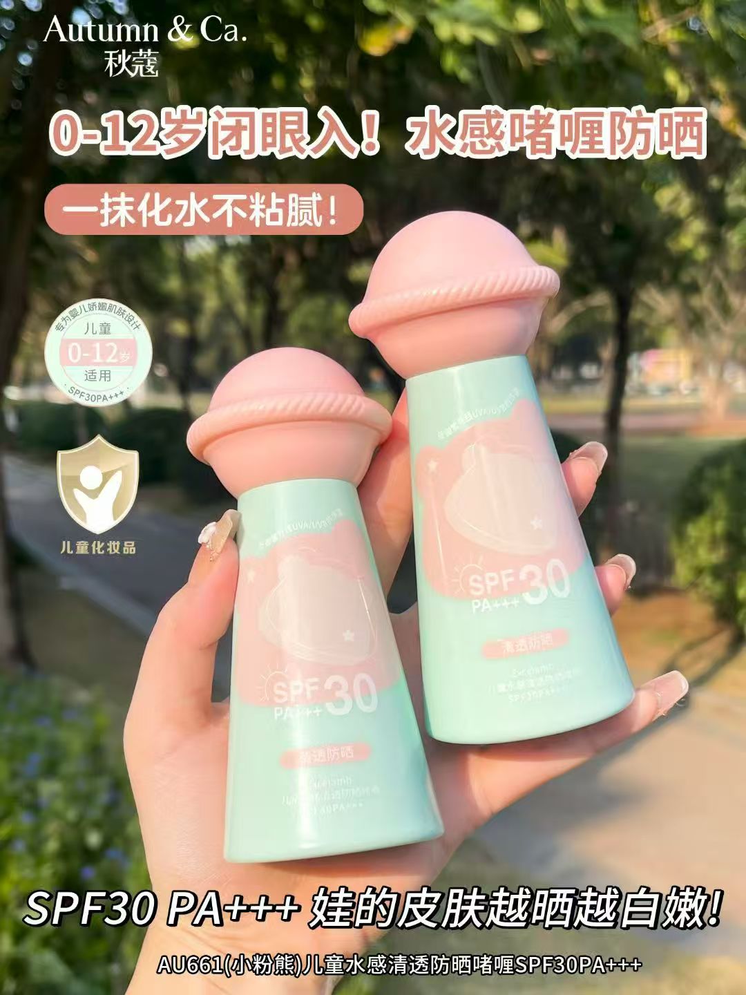 秋蔻AU661儿童水感清透防晒啫喱SPF30PA+++详情1