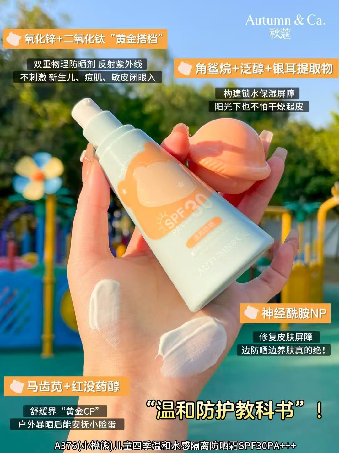 AUTUMN&CA.秋蔻儿童四季温和水感隔离防晒霜SPF30PA+++详情4