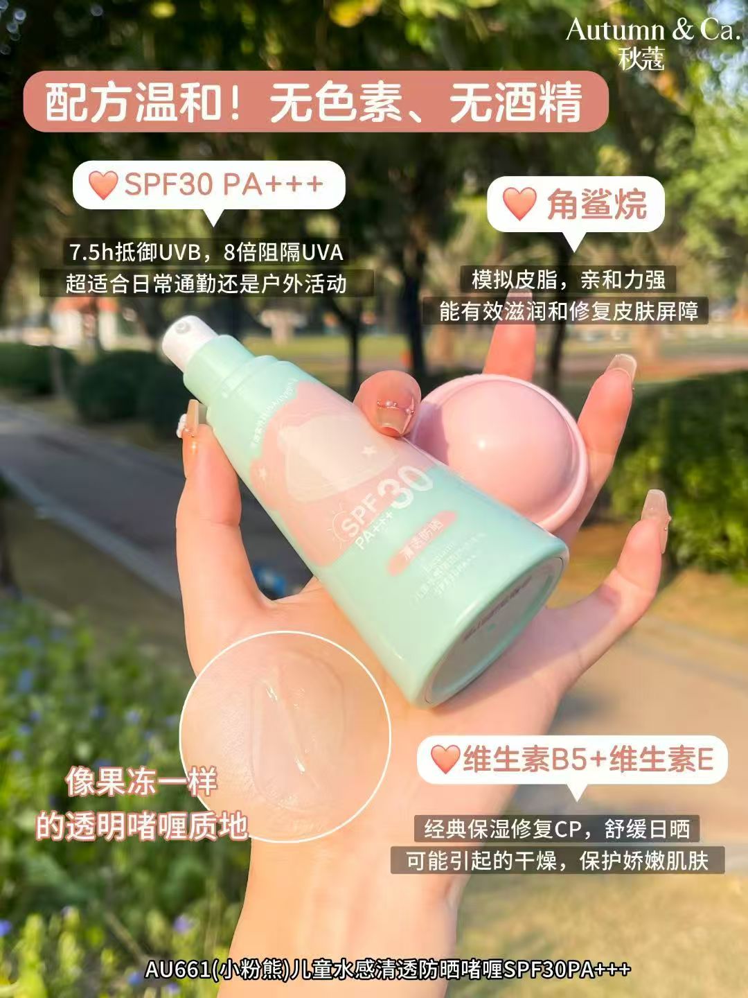秋蔻AU661儿童水感清透防晒啫喱SPF30PA+++详情2