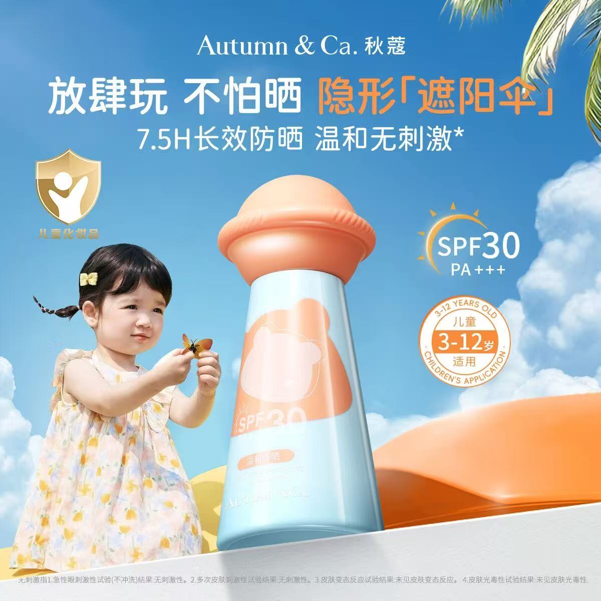 AUTUMN&CA.秋蔻儿童四季温和水感隔离防晒霜SPF30PA+++