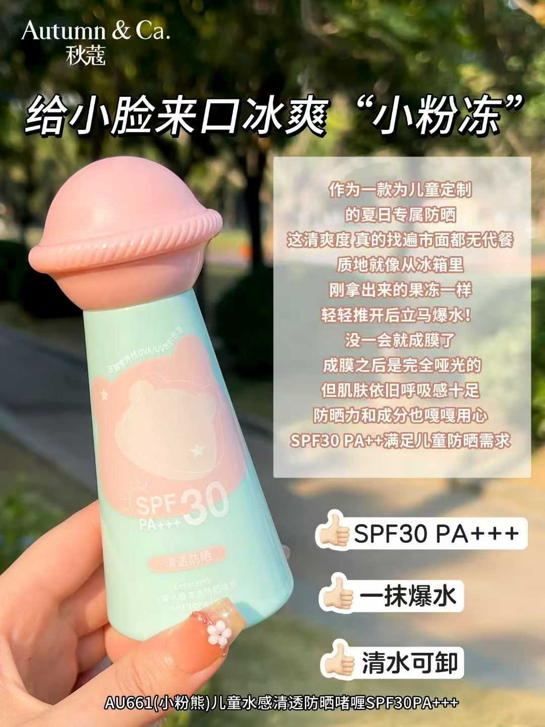 秋蔻AU661儿童水感清透防晒啫喱SPF30PA+++详情4