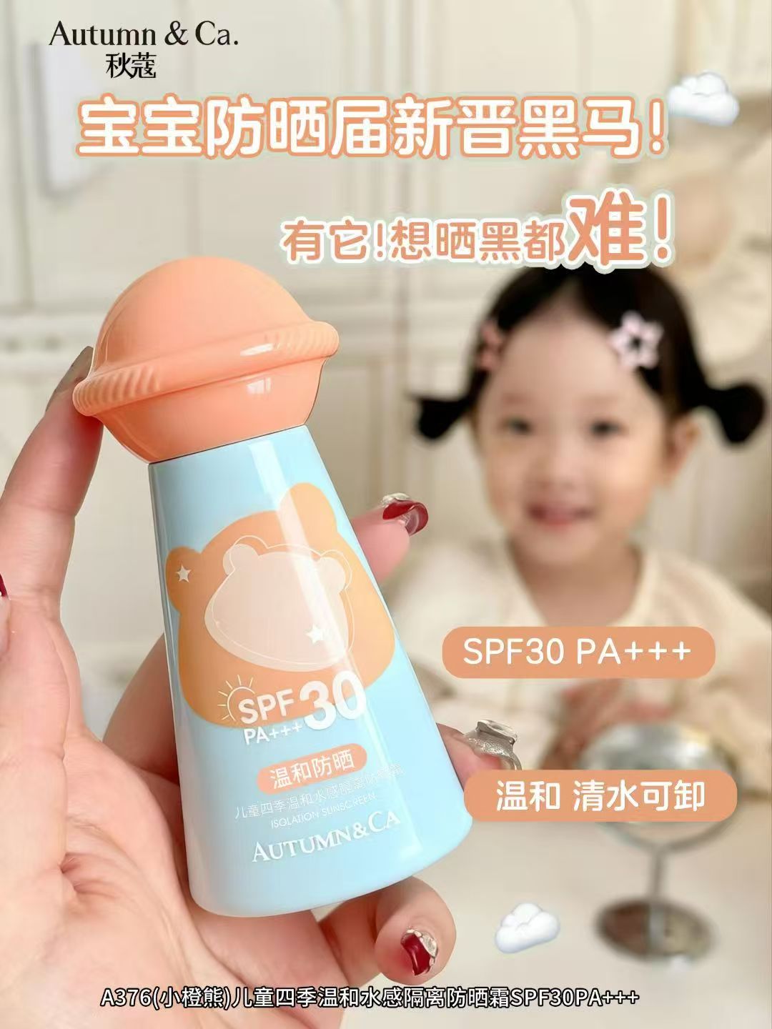 AUTUMN&CA.秋蔻儿童四季温和水感隔离防晒霜SPF30PA+++详情7