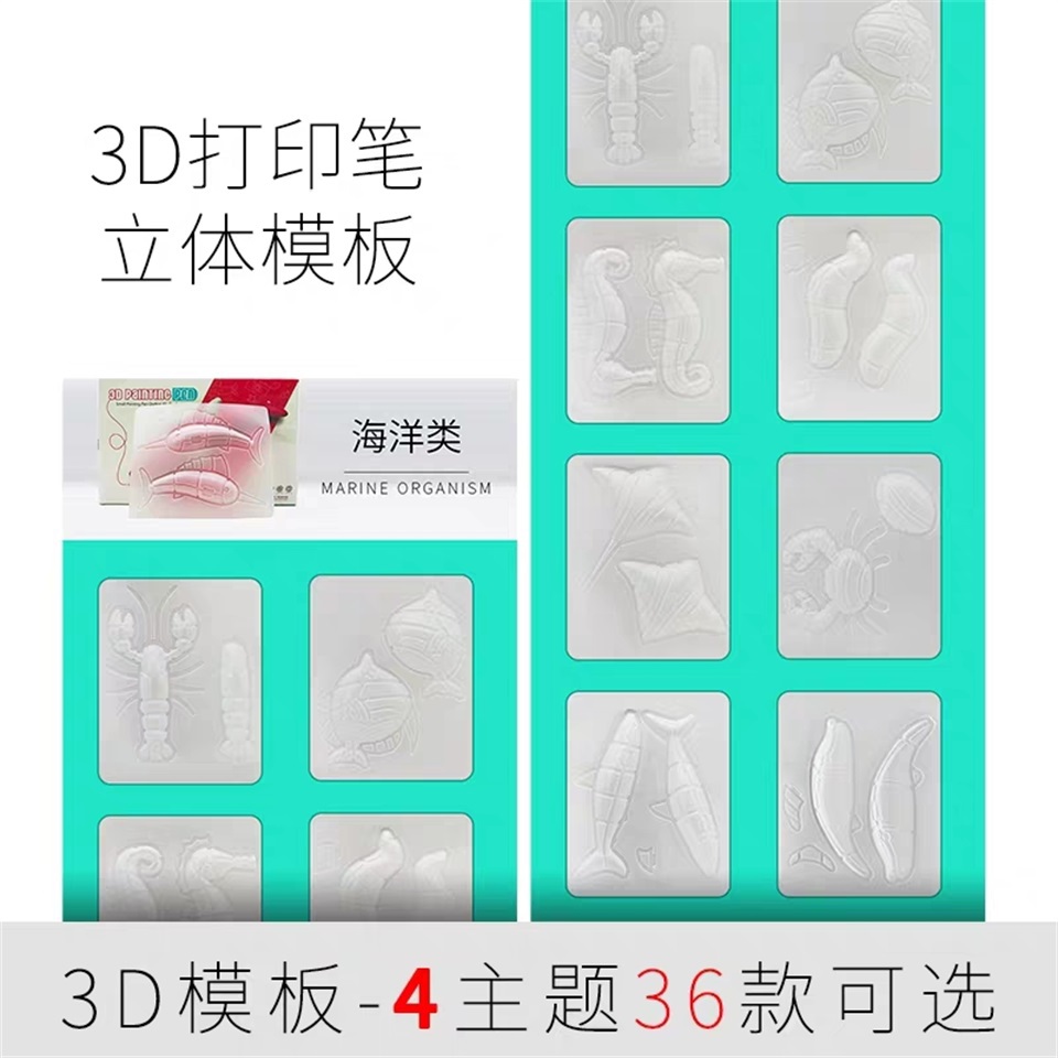 3D打印笔专用海洋主题立体模板 3D打印机耗材供料蛇形模具